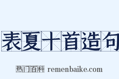 表夏十首造句是什么意思的图片